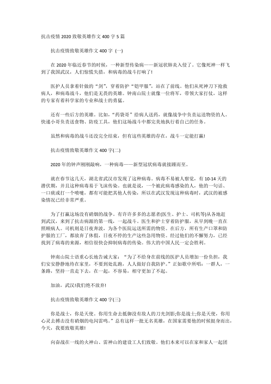 抗击疫情2020致敬英雄作文400字5篇_第1页