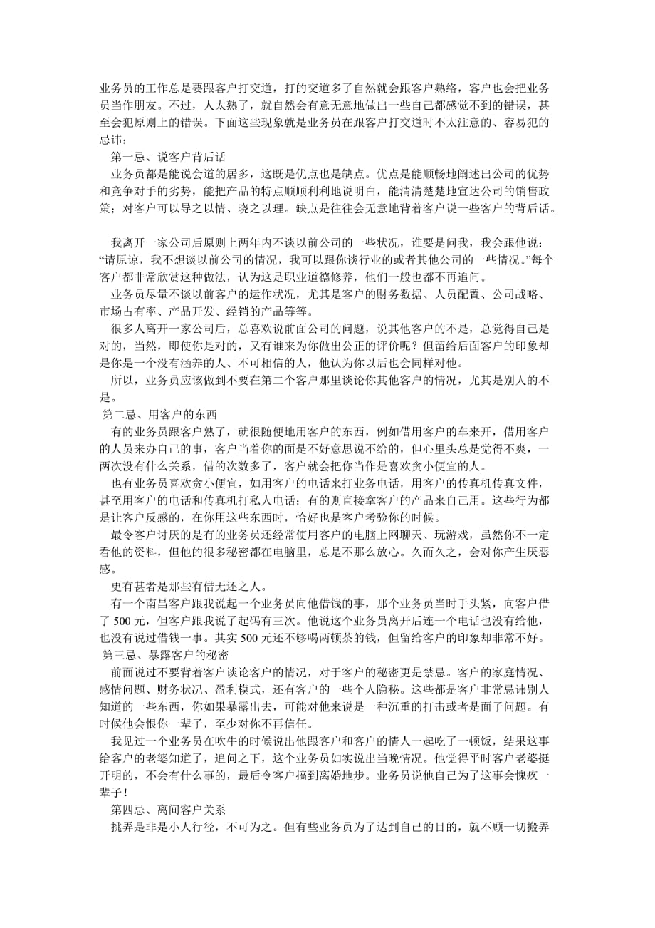 （营销人员管理）销售人员与客户之间注意的禁忌_第1页