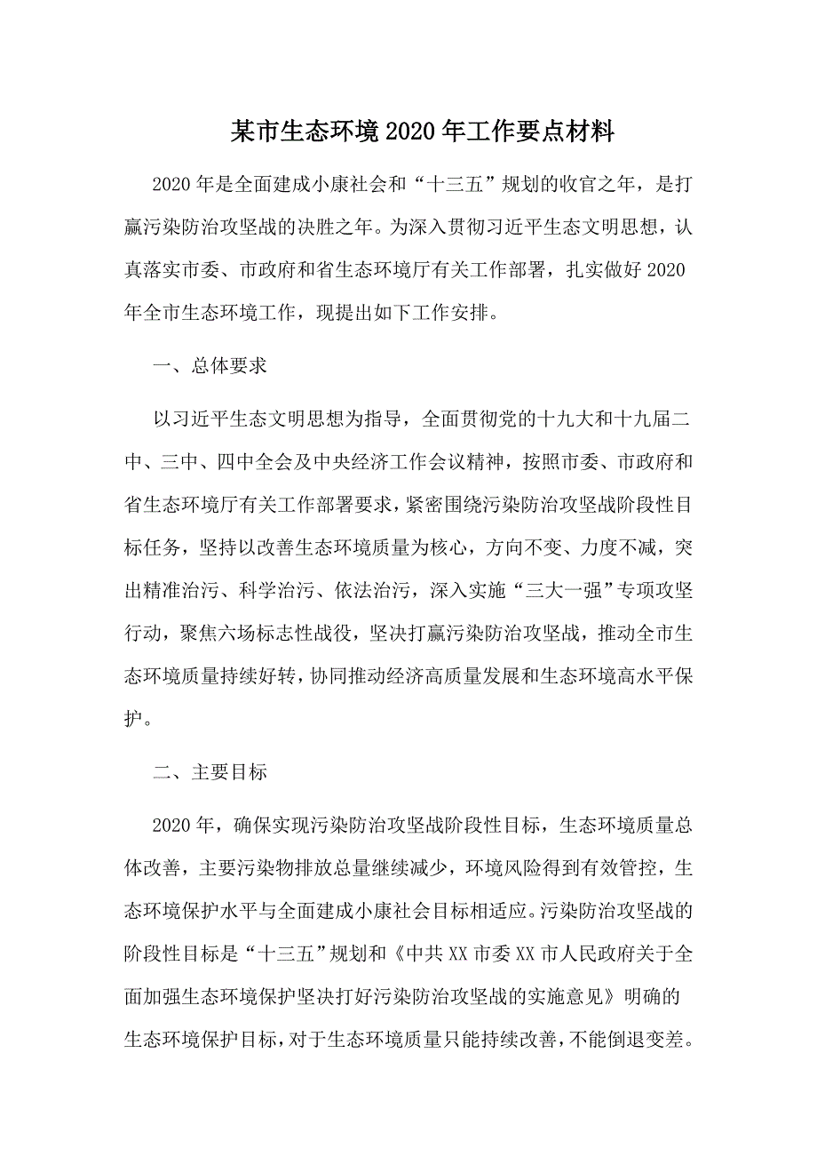 某市生态环境2020年工作要点材料_第1页