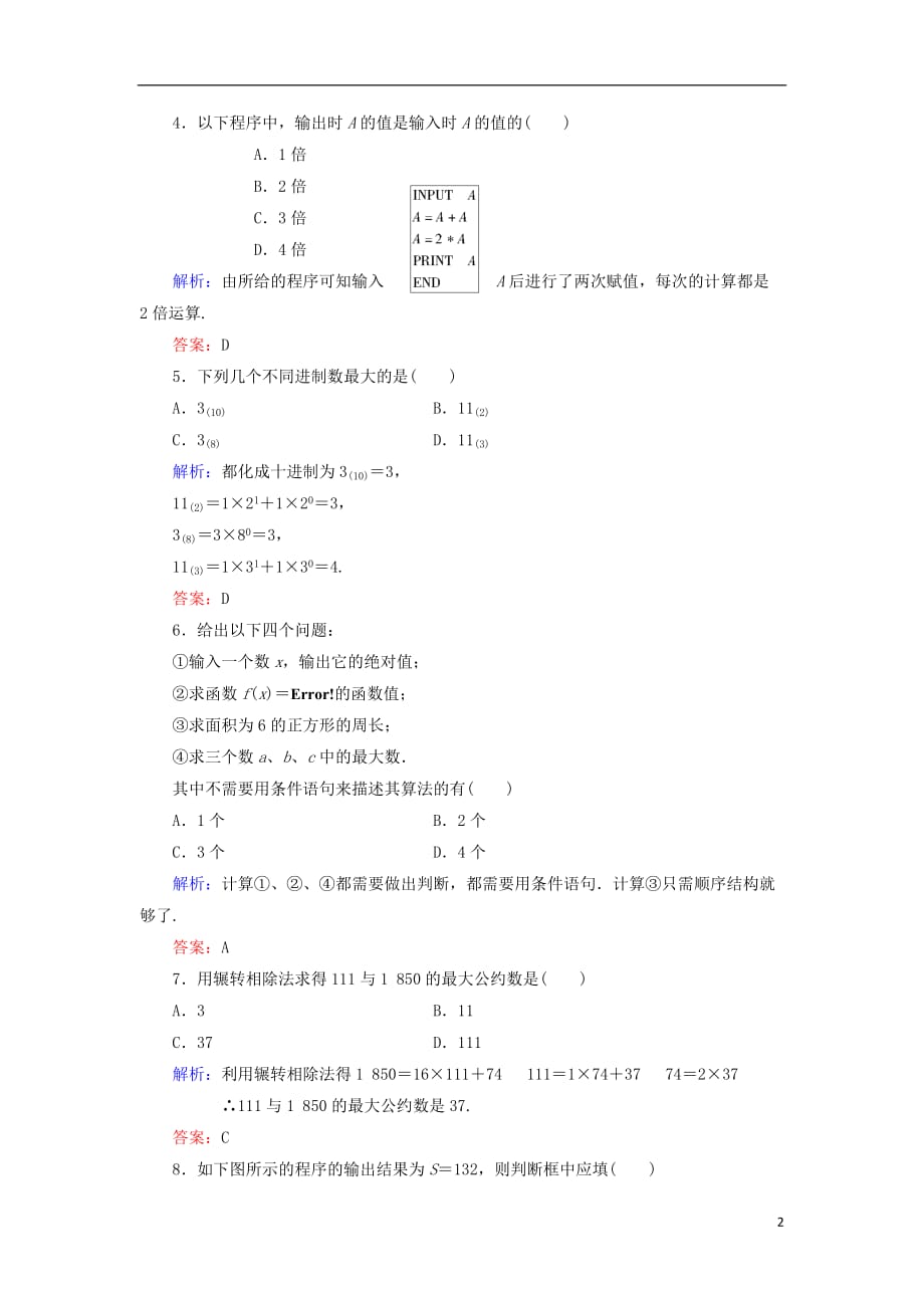 高三数学 章末综合测19算法初步与框图.doc_第2页