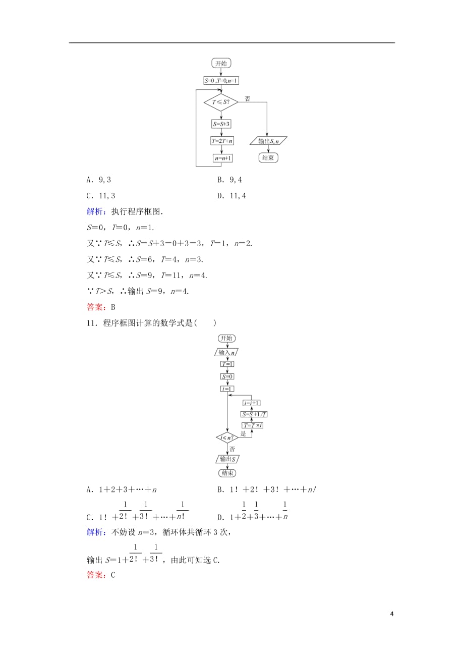 高三数学 章末综合测19算法初步与框图.doc_第4页