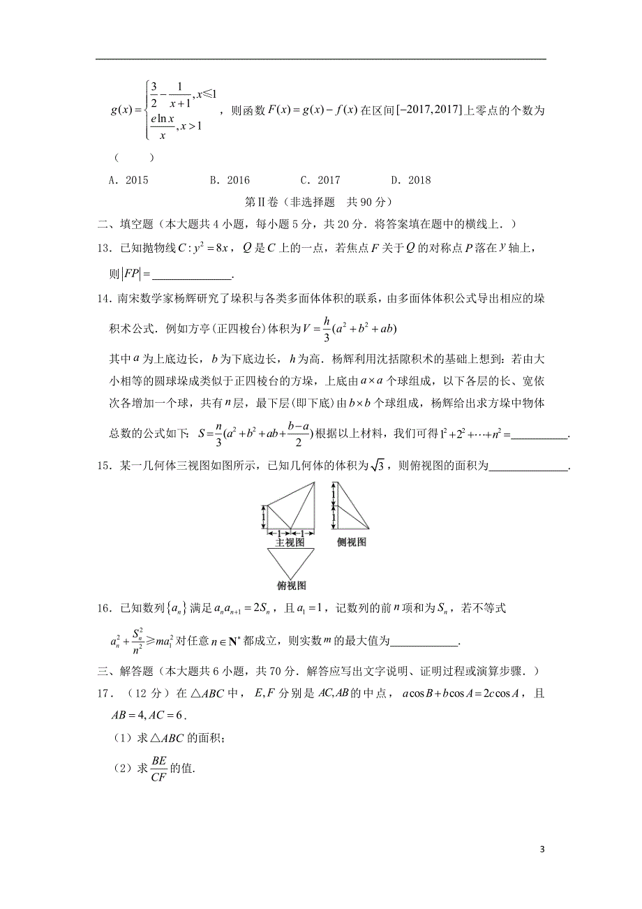 安徽高三数学下学期模拟卷五文.doc_第3页