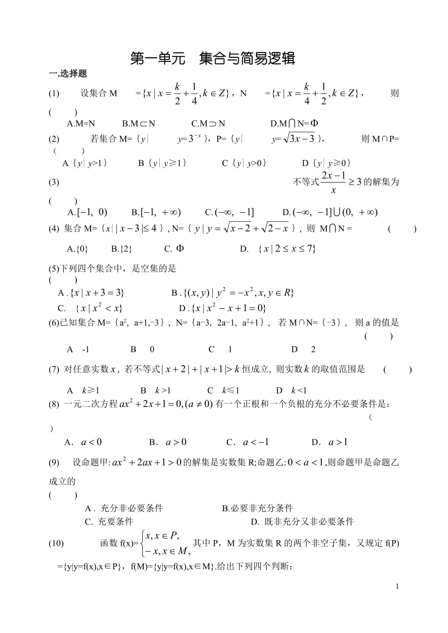 数学第一轮单元1集合与简易逻辑.doc_第1页