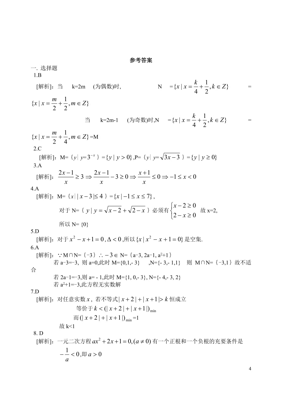 数学第一轮单元1集合与简易逻辑.doc_第4页