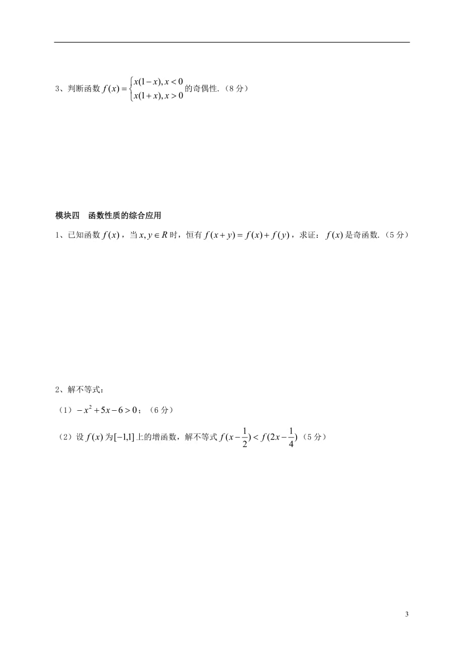 安徽池州高中数学第一章集合与函数概念1.3函数的基本性质训练卷无答案新人教A必修1 .doc_第3页