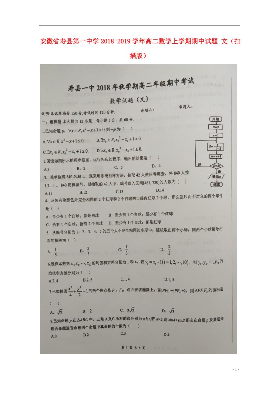 安徽寿第一中学高二数学上学期期中文.doc_第1页