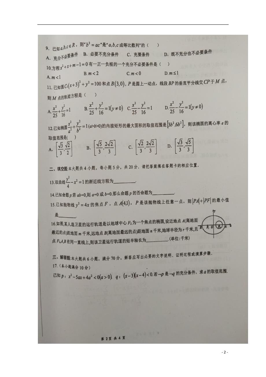 安徽寿第一中学高二数学上学期期中文.doc_第2页