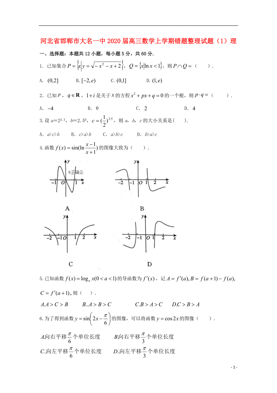 河北邯郸大名一中高三数学上学期错题整理1理 .doc_第1页