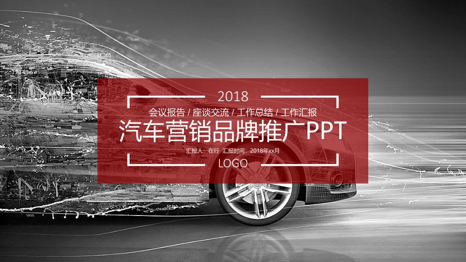 汽车营销品牌推广PPT_第1页