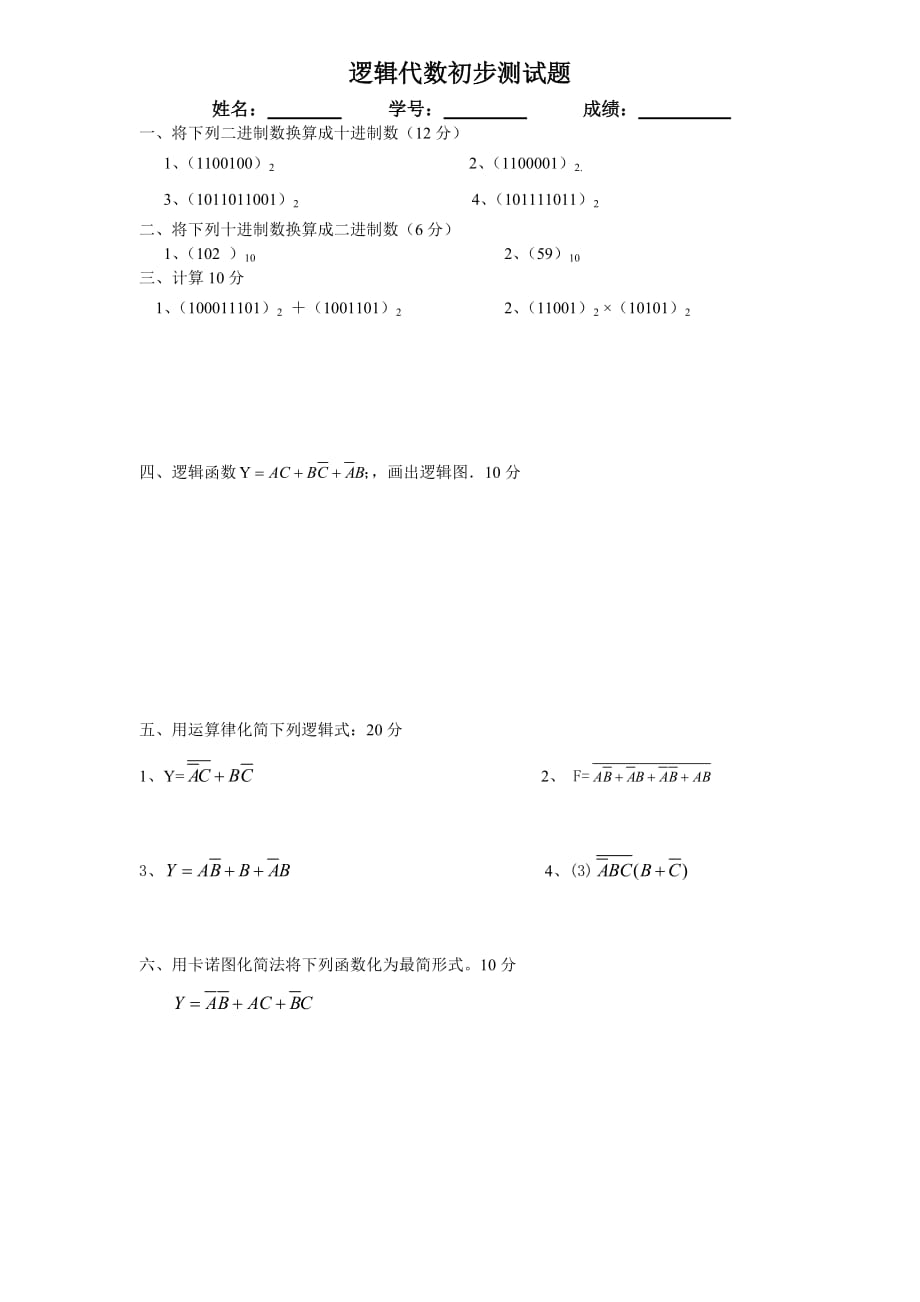 逻辑代数测试题_第1页