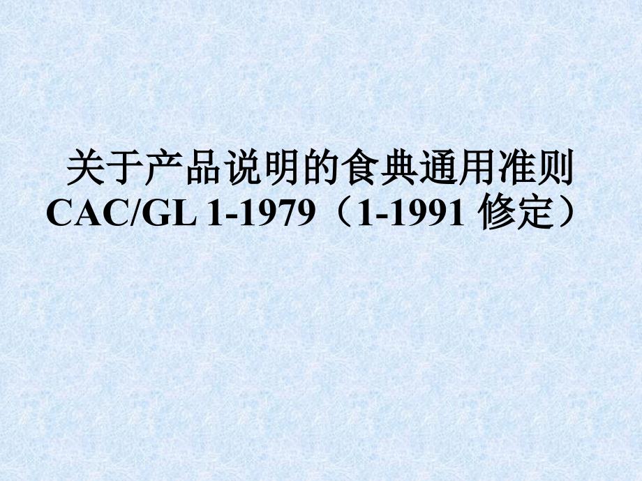 CAC-GL 1-1979 关于产品说明的食典通用准则_第1页