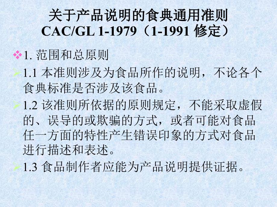 CAC-GL 1-1979 关于产品说明的食典通用准则_第2页