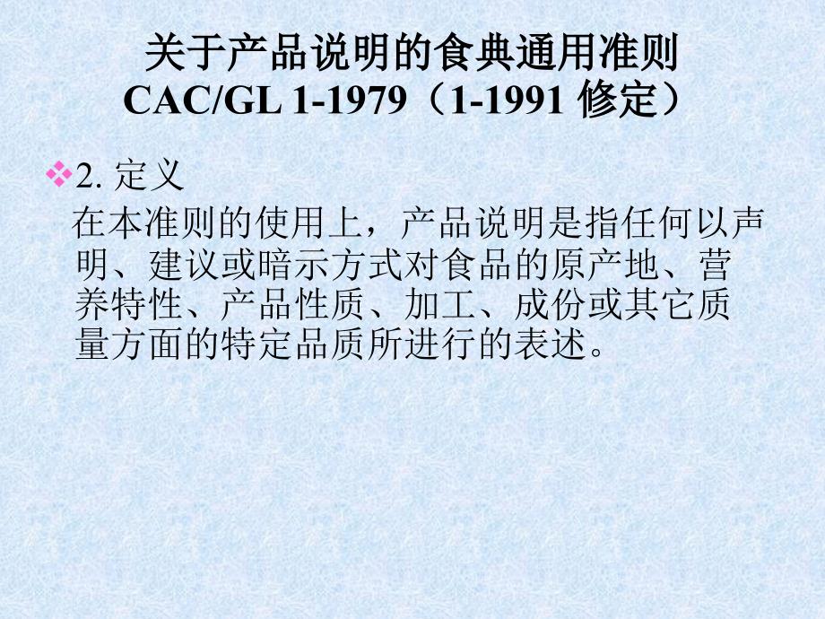 CAC-GL 1-1979 关于产品说明的食典通用准则_第3页