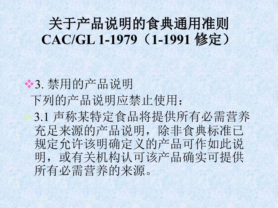 CAC-GL 1-1979 关于产品说明的食典通用准则_第4页