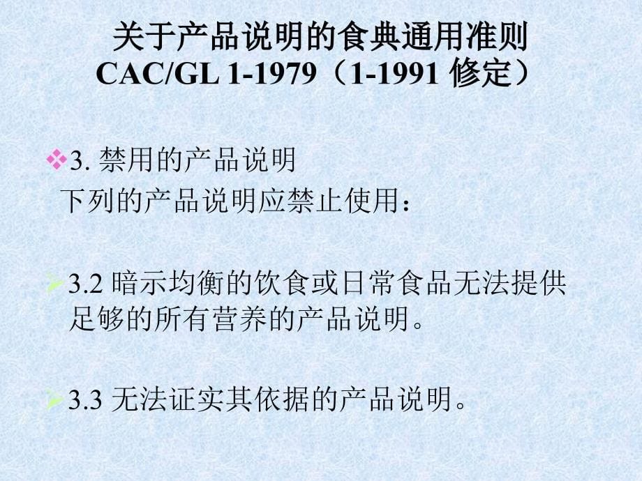 CAC-GL 1-1979 关于产品说明的食典通用准则_第5页