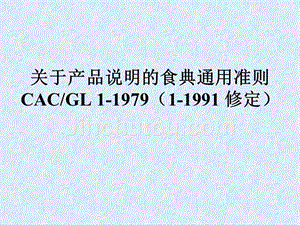 CAC-GL 1-1979 关于产品说明的食典通用准则