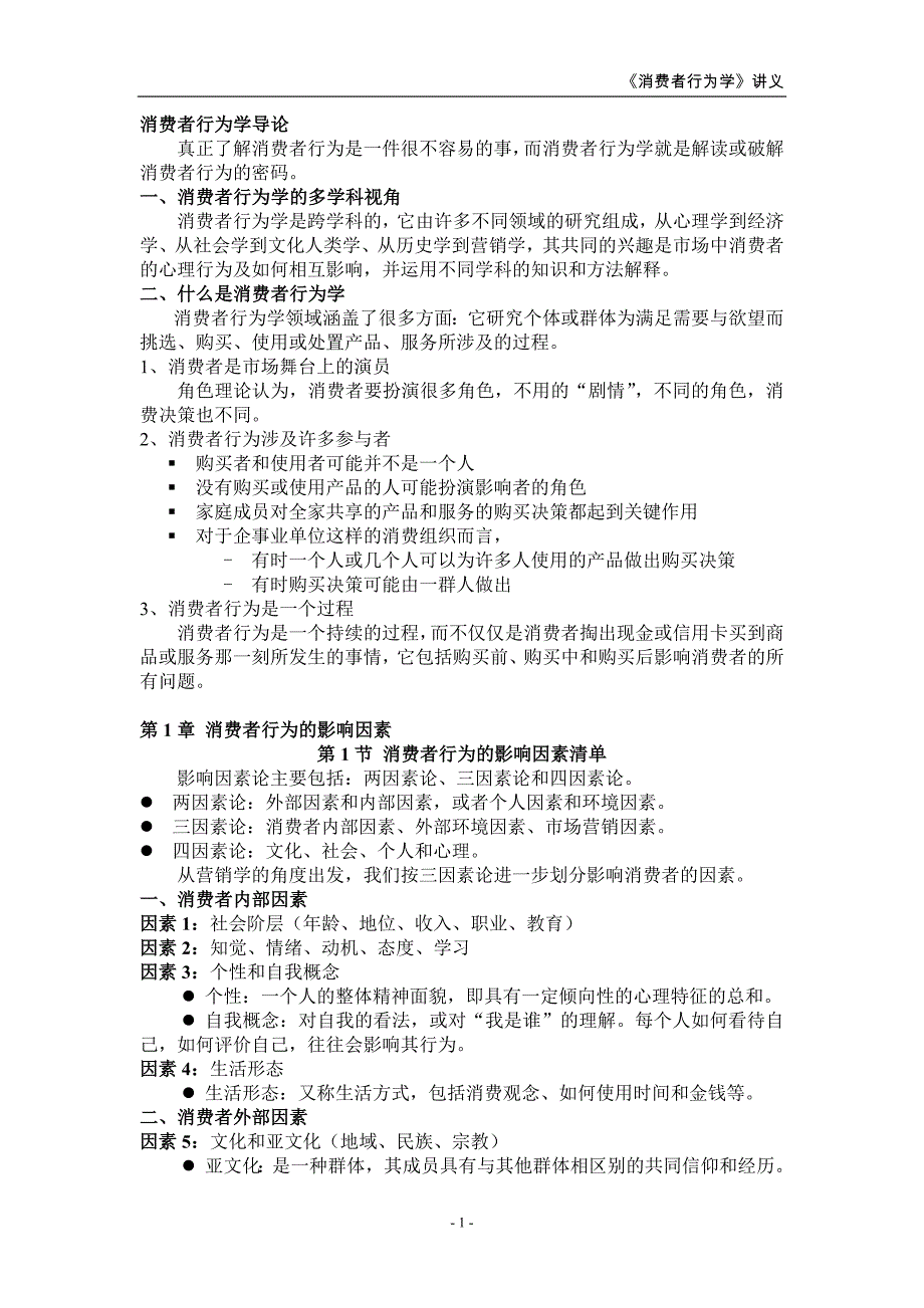 《消费者行为学》课件讲义.doc_第1页