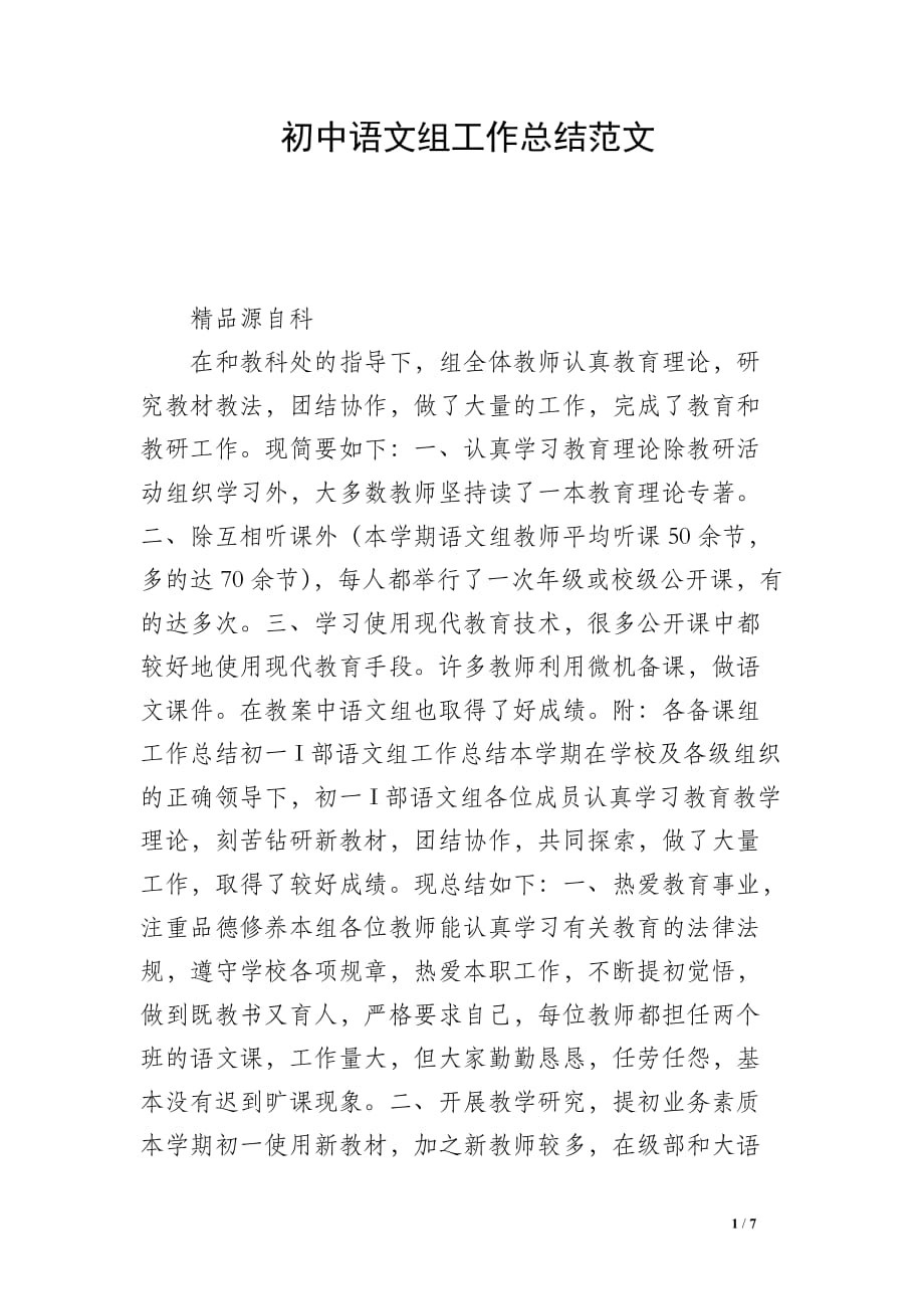 初中语文组工作总结范文_第1页