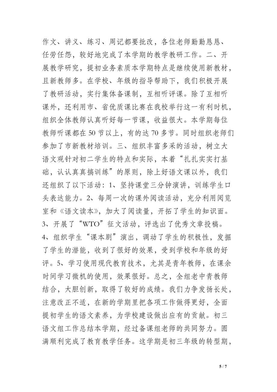 初中语文组工作总结范文_第5页