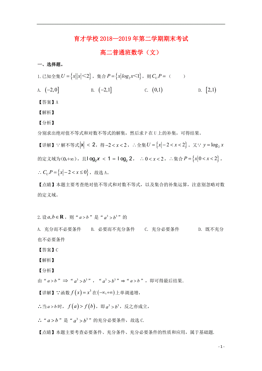 安徽滁州定远育才学校高二数学下学期期末考试文普通班含解析.doc_第1页