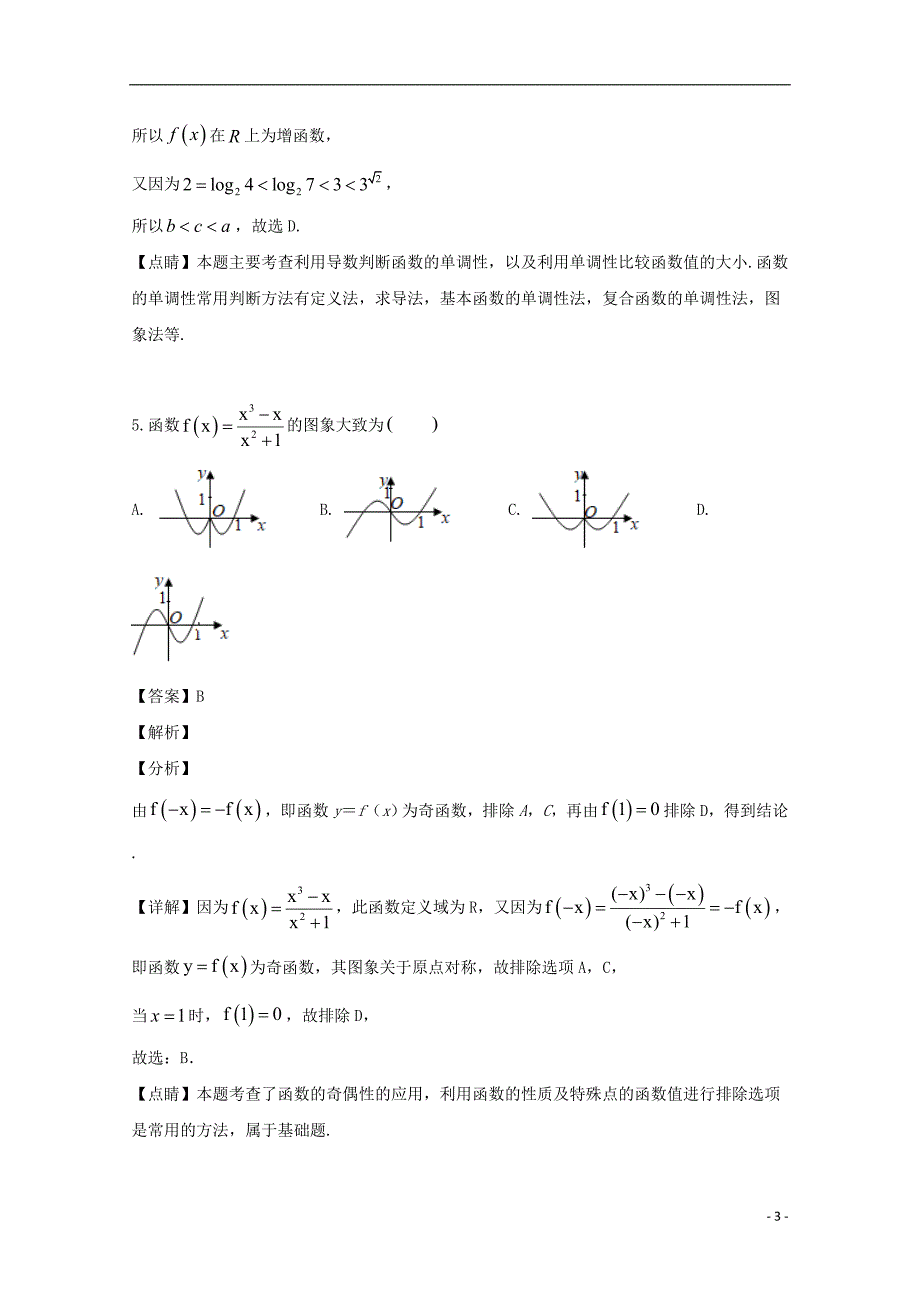 安徽滁州定远育才学校高二数学下学期期末考试文普通班含解析.doc_第3页