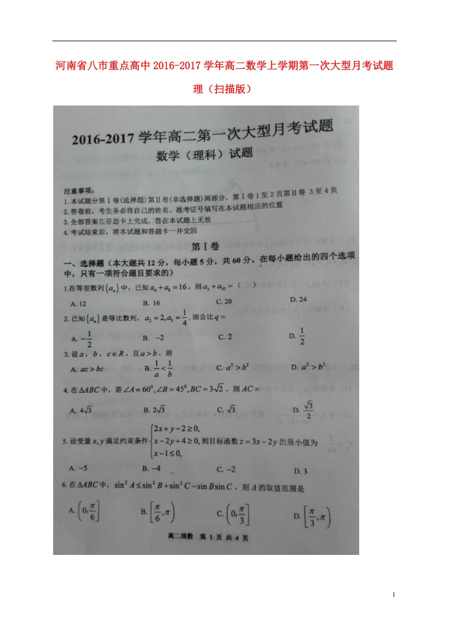 河南八重点高中高二数学上学期第一次大型月考理.doc_第1页