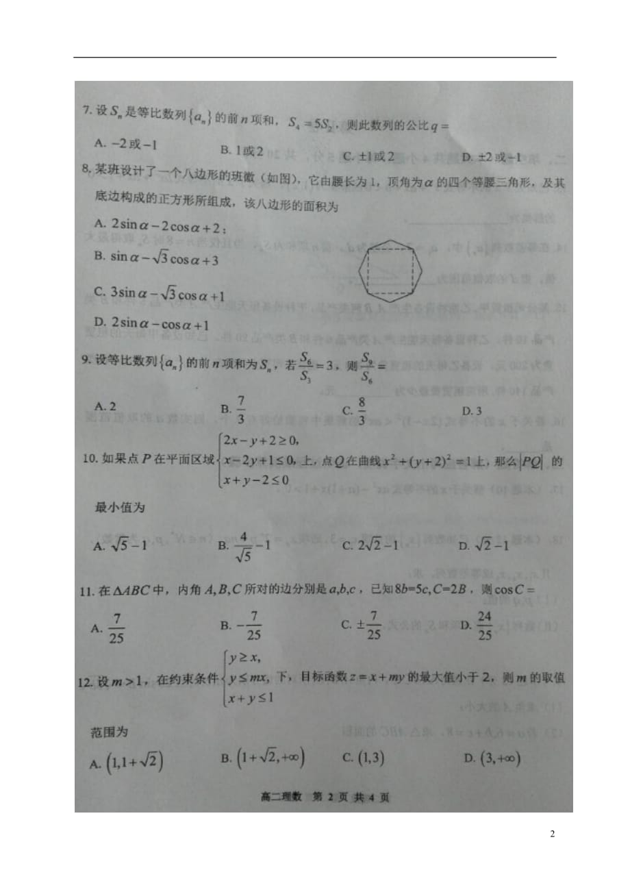 河南八重点高中高二数学上学期第一次大型月考理.doc_第2页