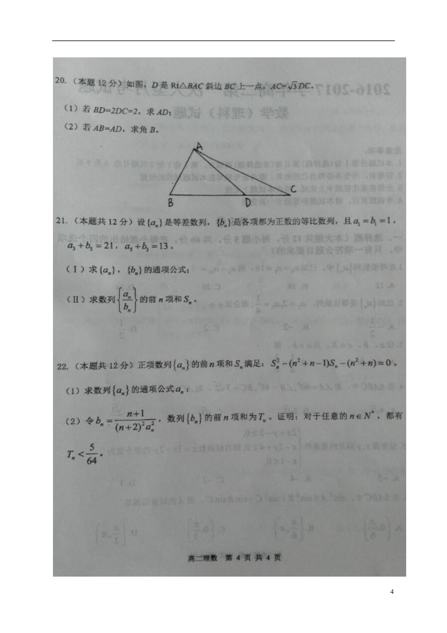 河南八重点高中高二数学上学期第一次大型月考理.doc_第4页