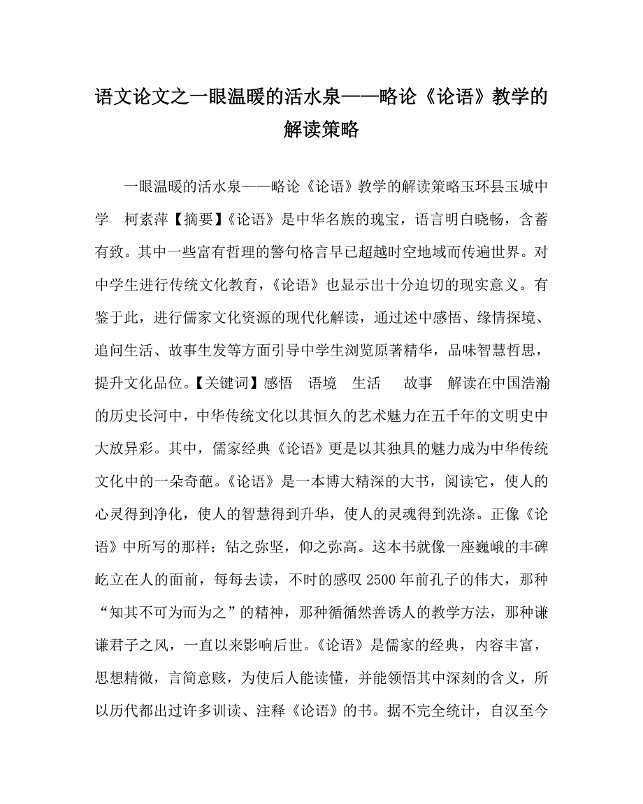 语文（心得）之一眼温暖的活水泉——略论《论语》教学的解读策略_第1页