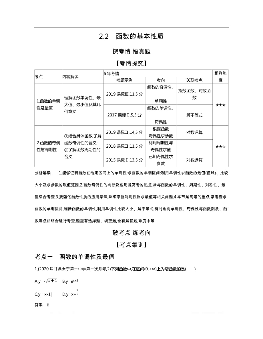 2021届课标版高考理科数学大一轮复习精练：2.2　函数的基本性质（试题部分）_第1页