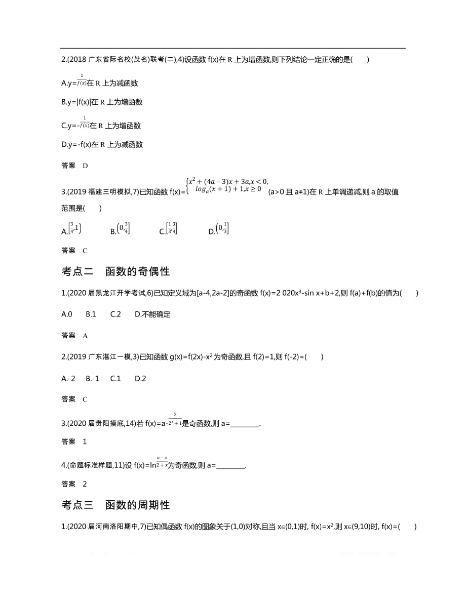 2021届课标版高考理科数学大一轮复习精练：2.2　函数的基本性质（试题部分）_第2页