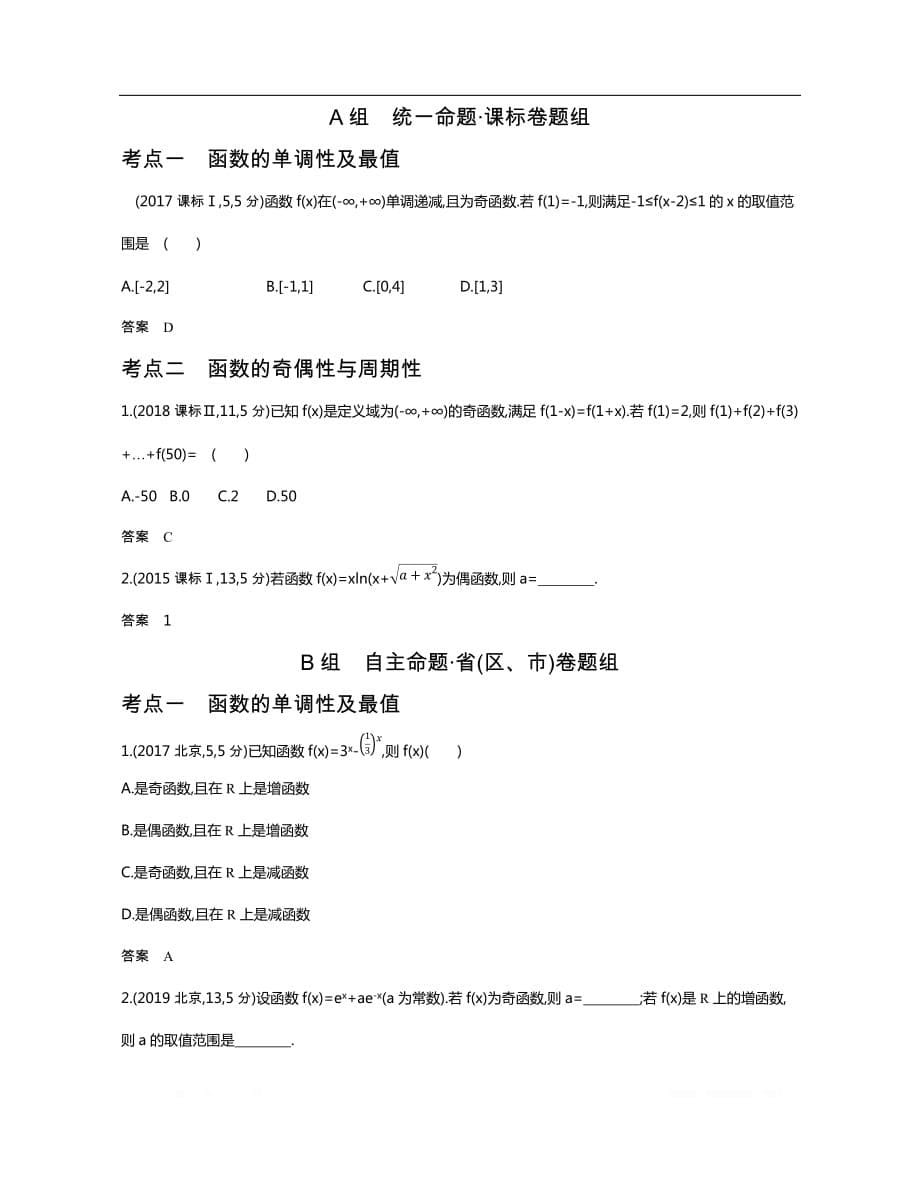 2021届课标版高考理科数学大一轮复习精练：2.2　函数的基本性质（试题部分）_第5页