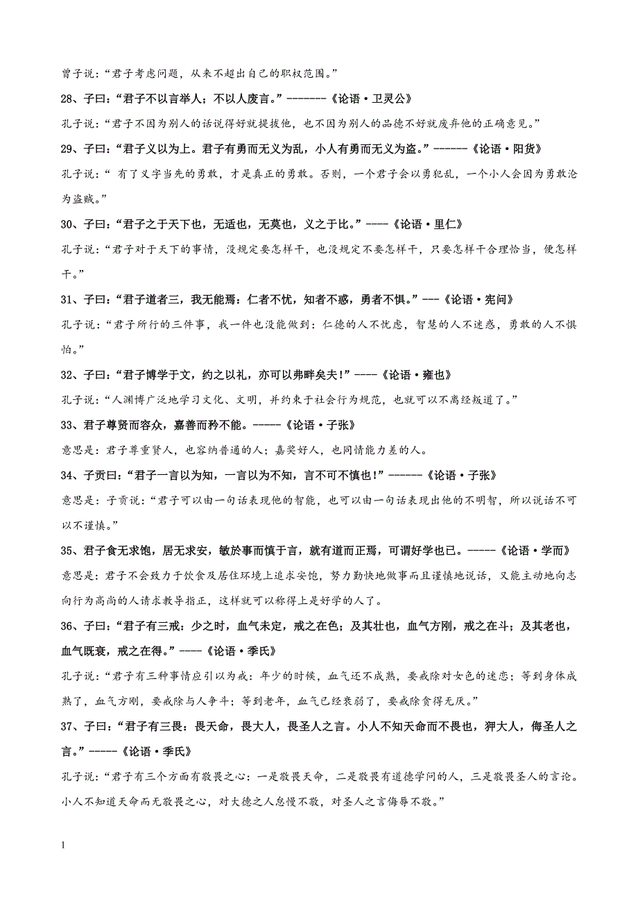 古人关于君子的名言(释义)讲义资料_第3页