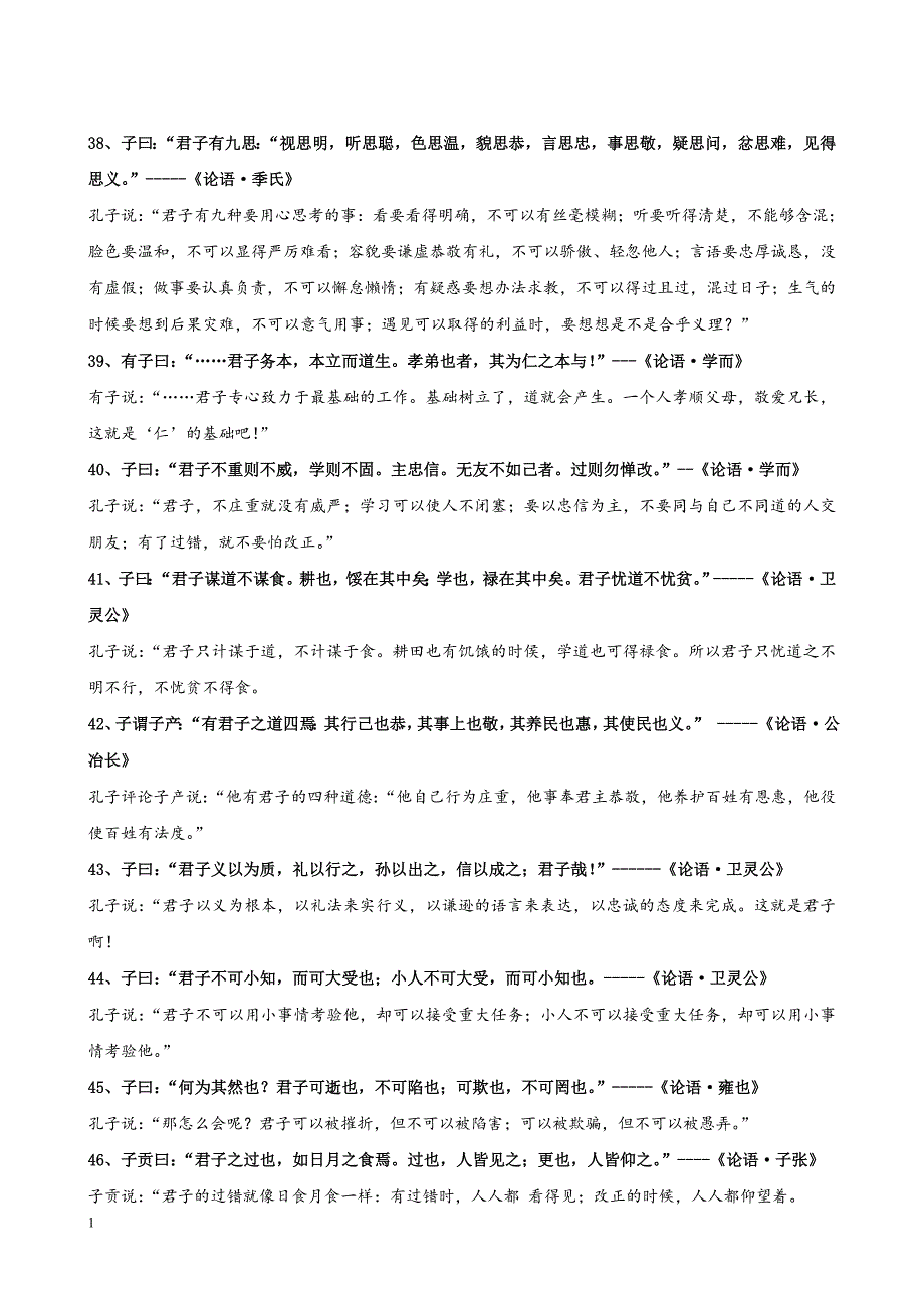 古人关于君子的名言(释义)讲义资料_第4页