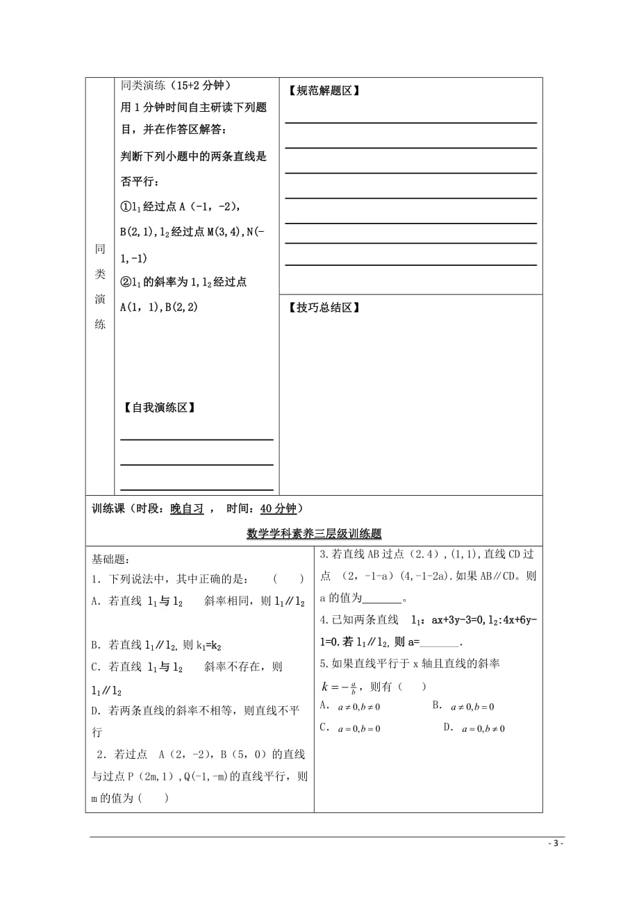 安徽铜陵高中数学第二章《点、直线、平面之间的位置关系》两条直线平行的判定学案无答案新人教A必修2.doc_第3页