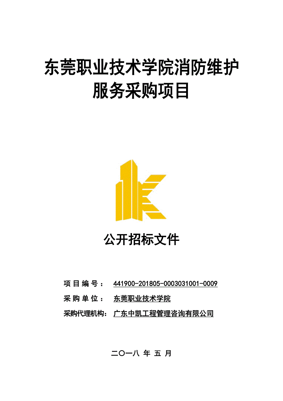 东莞职业技术学院消防维护服务采购项目招标文件_第1页