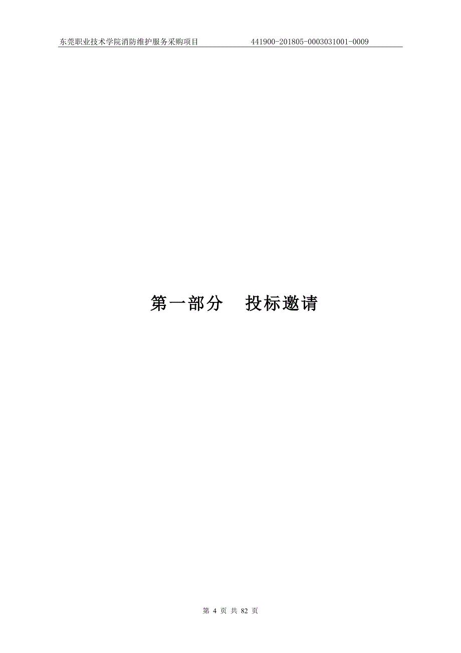 东莞职业技术学院消防维护服务采购项目招标文件_第4页