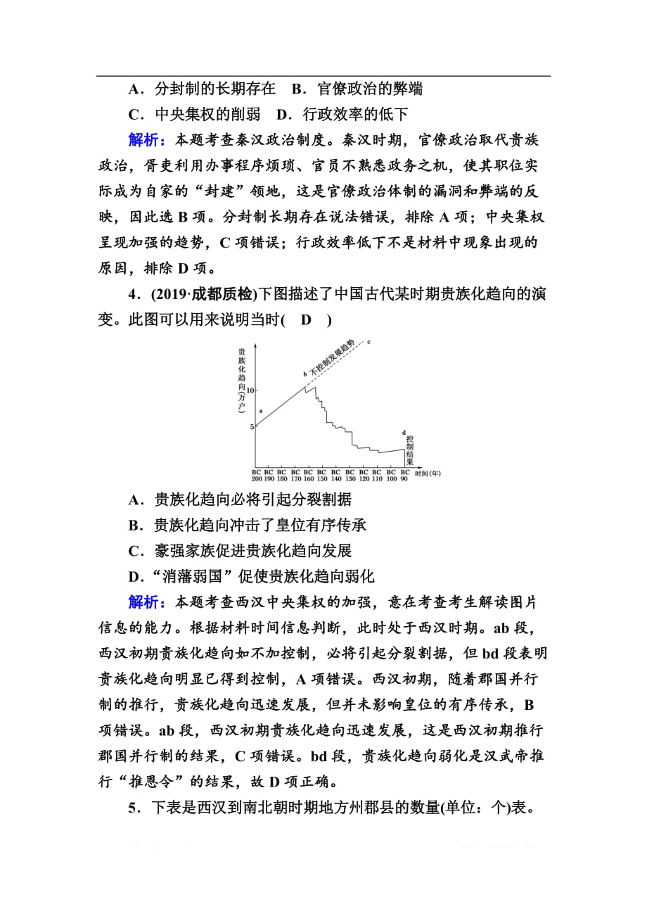 2021高考历史调研大一轮复习人民版课时作业：3　君主专制政体的演进与强化_第2页