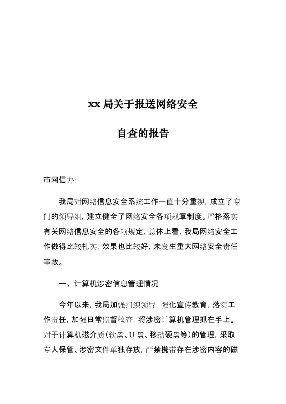 xx局关于报送网络安全自查的报告_第1页