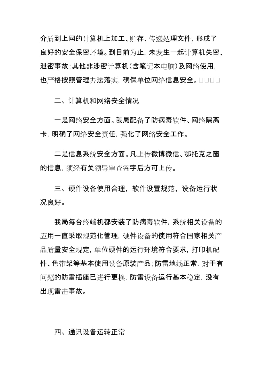 xx局关于报送网络安全自查的报告_第2页