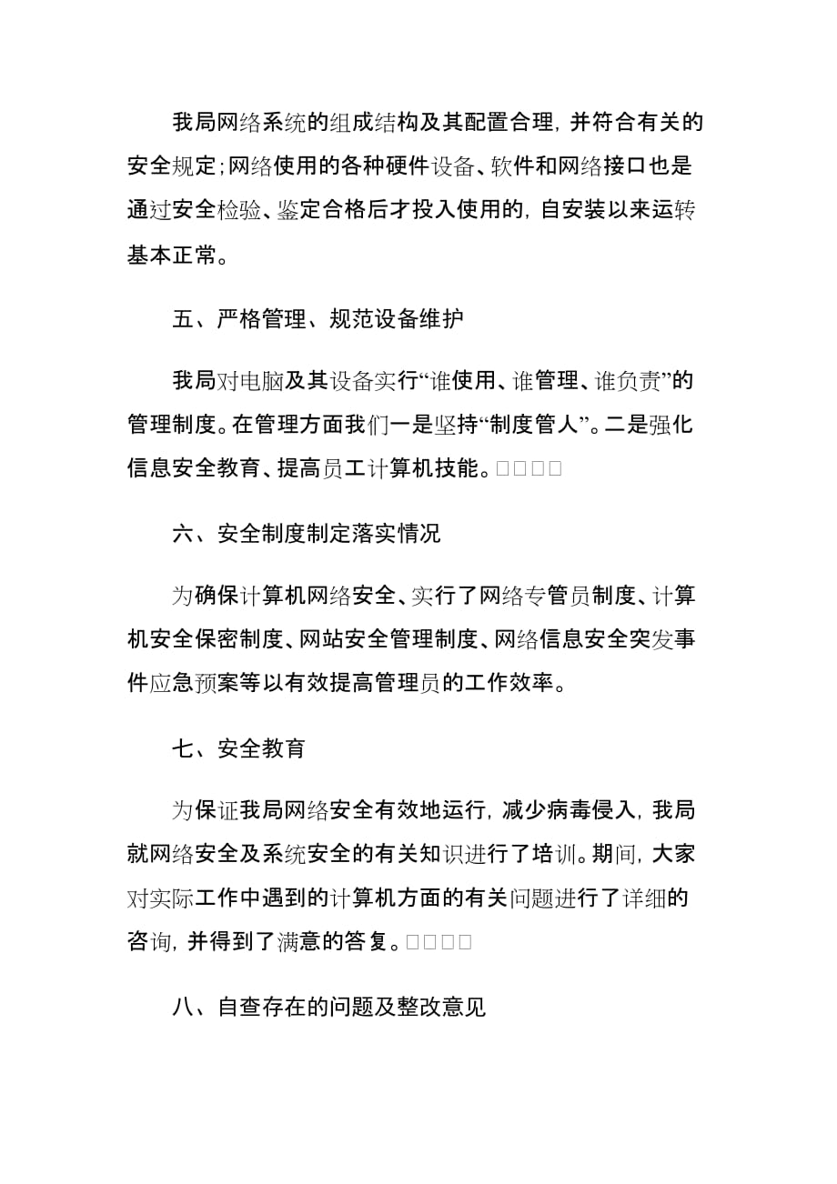 xx局关于报送网络安全自查的报告_第3页