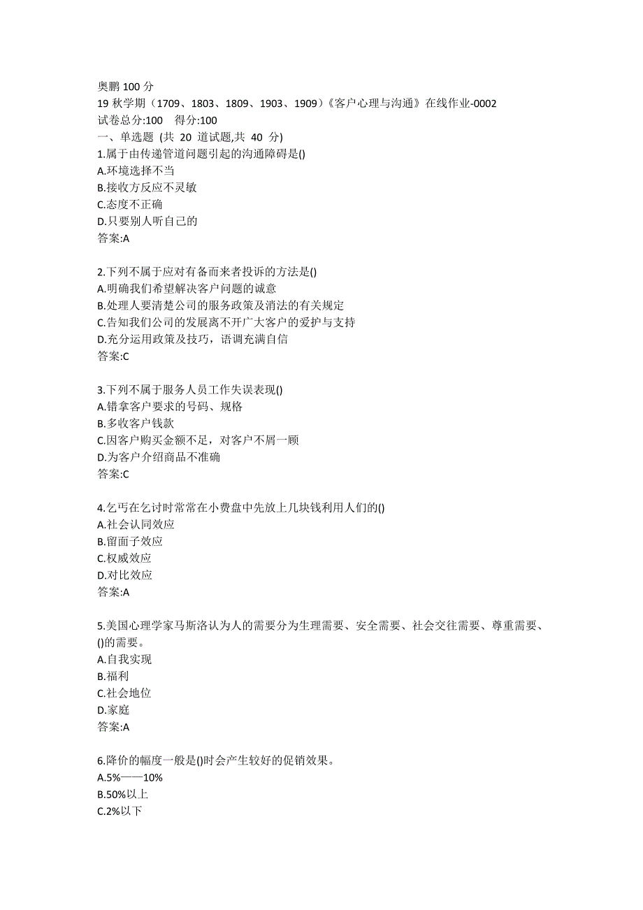 19秋学期（1709、1803、1809、1903、1909）《客户心理与沟通》在线作业-0002奥鹏100分_第1页