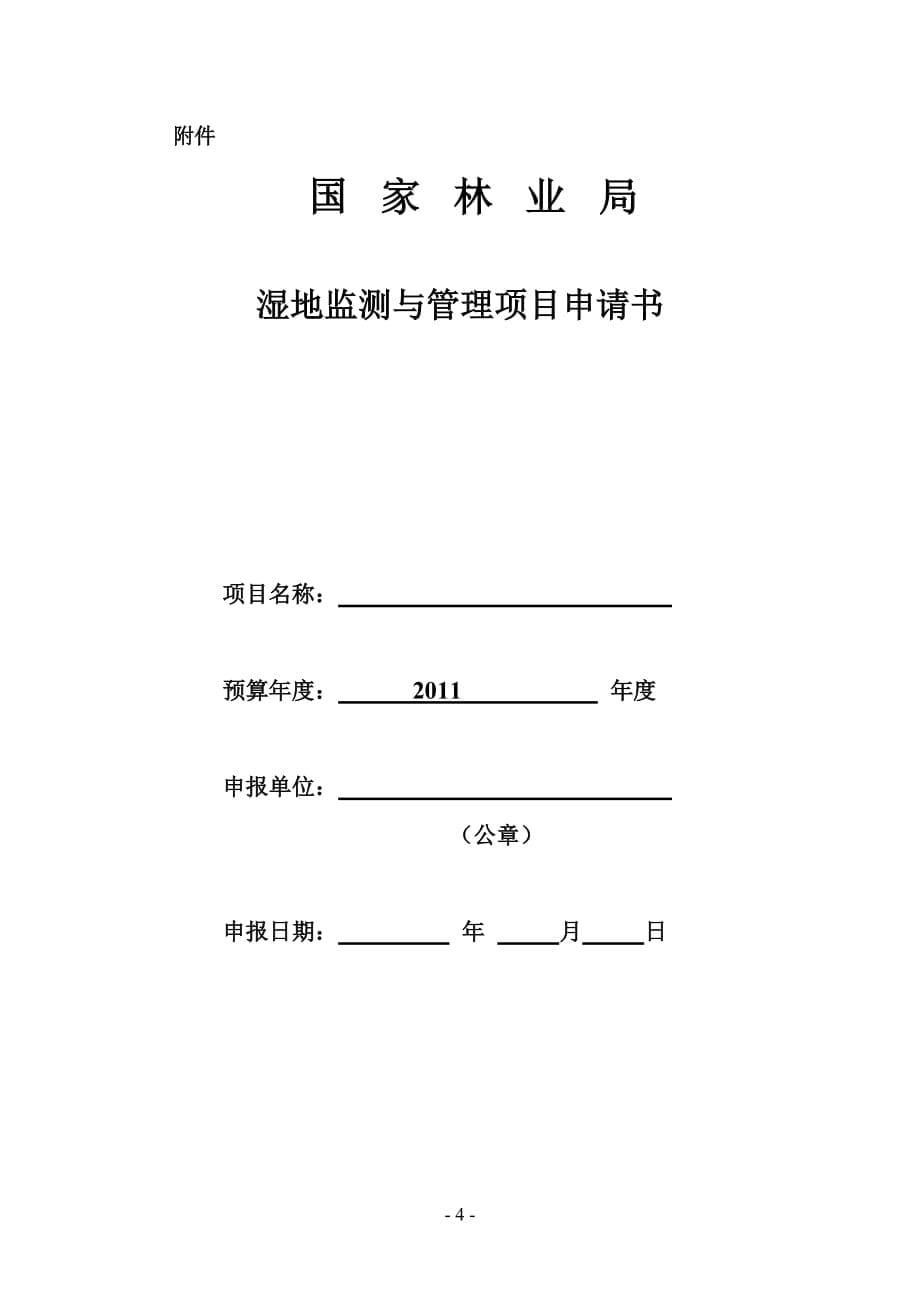 （项目管理）年湿地监测与管理项目申报指南_第5页