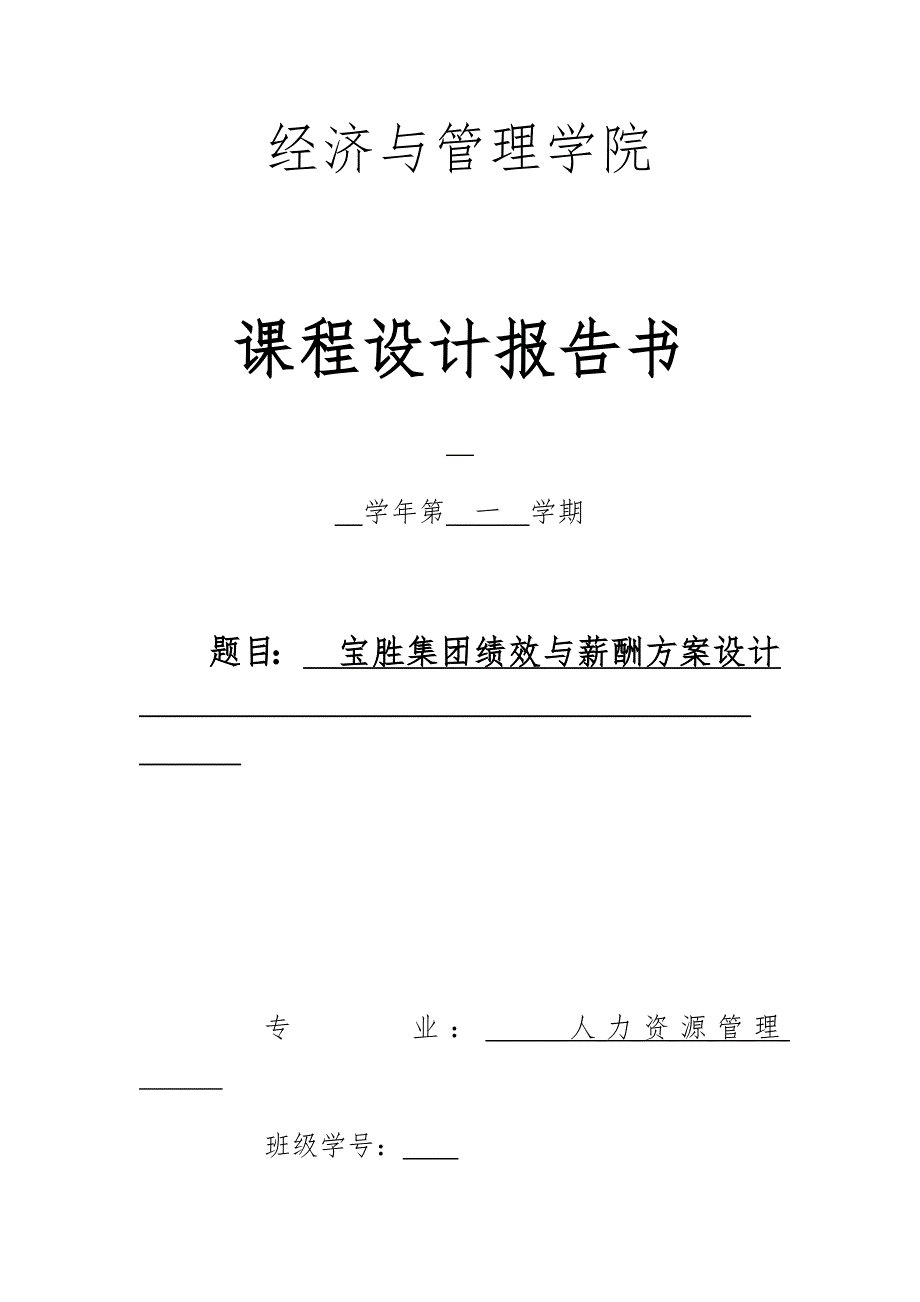 绩效与薪酬课程设计报告书_第1页