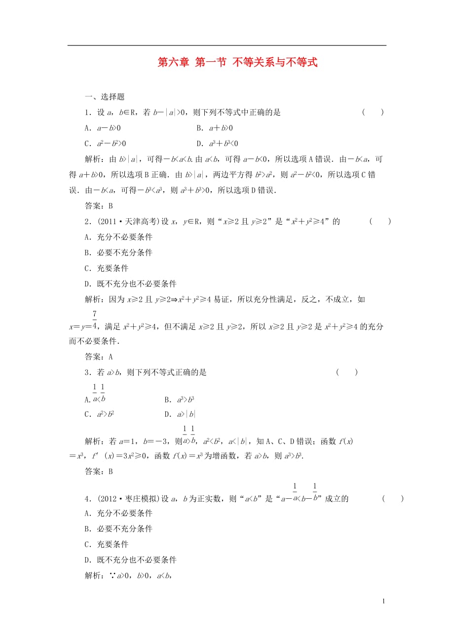 数学一轮课时检测 第六章 第一节 不等关系与不等式 理.doc_第1页