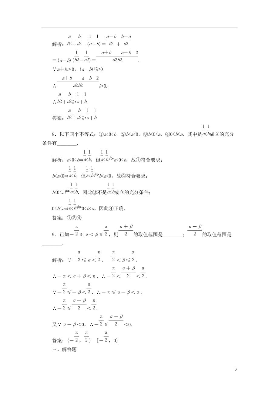 数学一轮课时检测 第六章 第一节 不等关系与不等式 理.doc_第3页