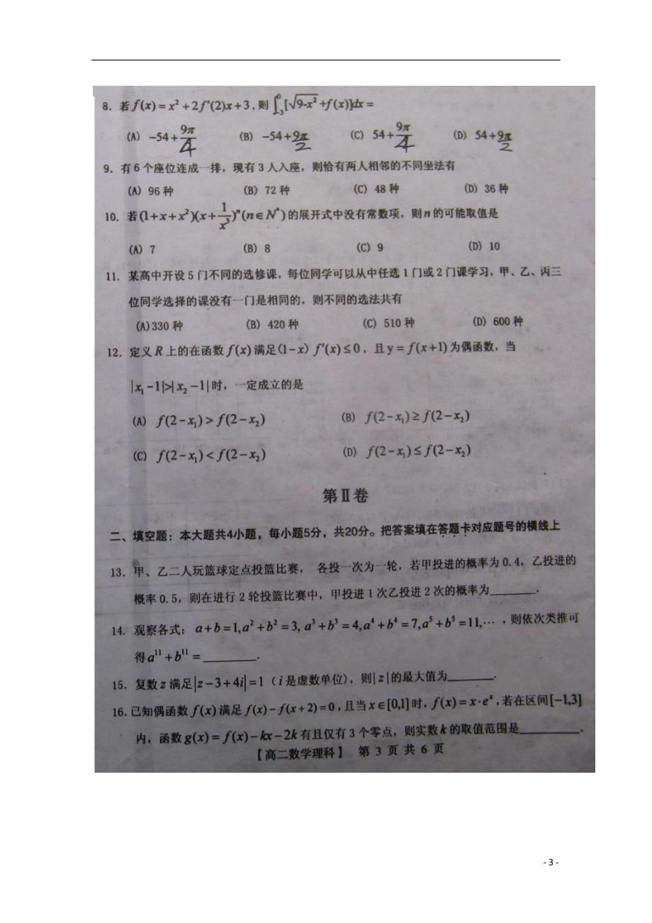 河南三门峡高二数学下学期期末调研考试理 .doc_第3页