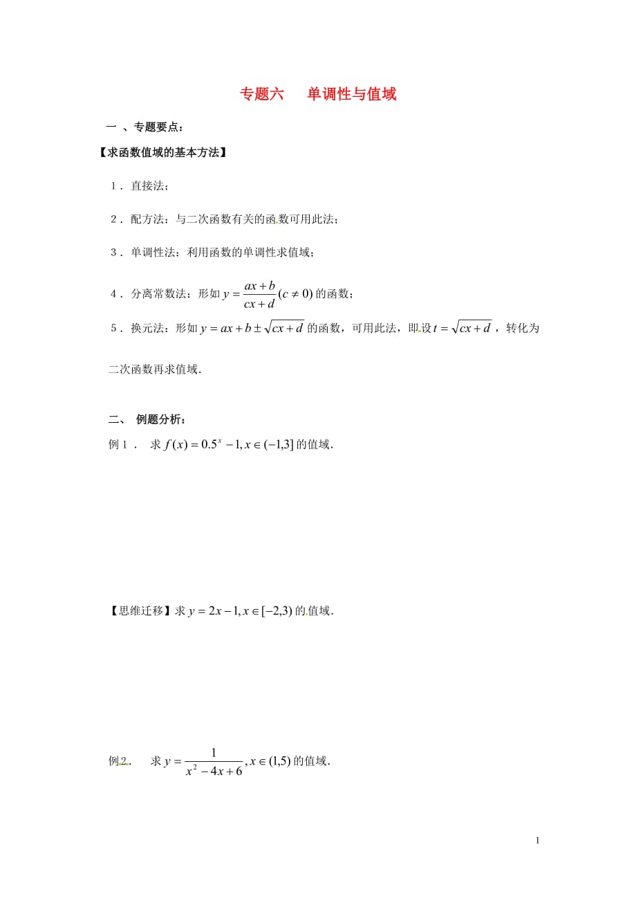 湖南新田第一中学数学一轮 六 单调性与值域无.doc_第1页