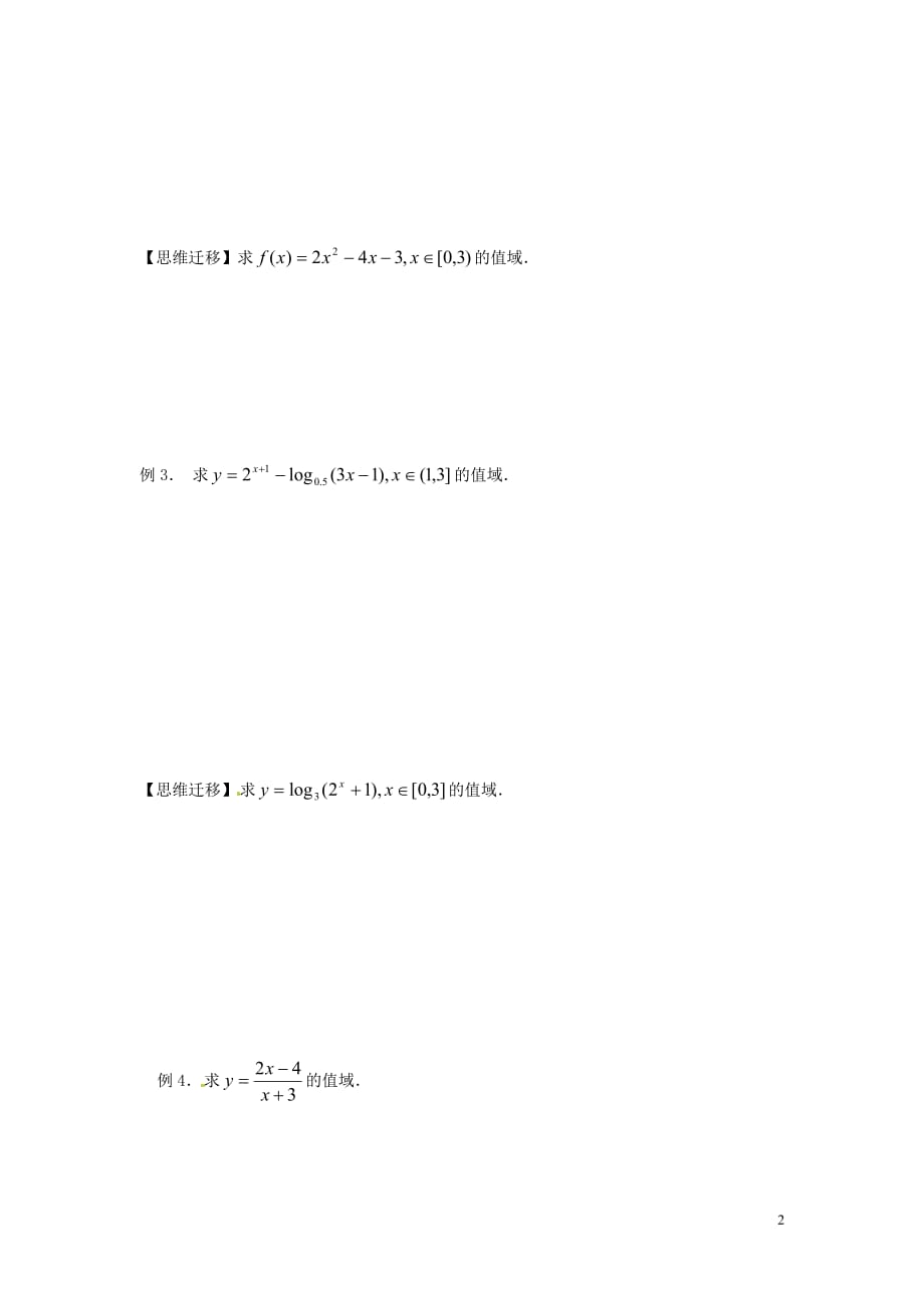 湖南新田第一中学数学一轮 六 单调性与值域无.doc_第2页