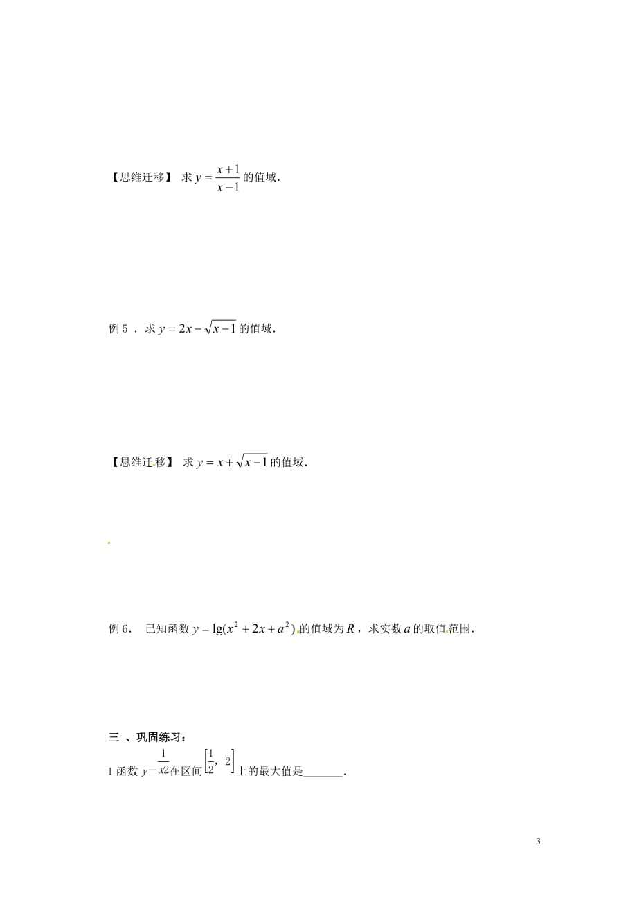 湖南新田第一中学数学一轮 六 单调性与值域无.doc_第3页